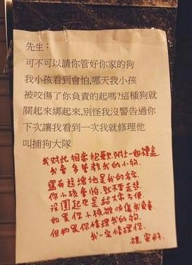 传说是台湾养狗人士与邻居的对话,图源网络 “我家狗不咬人”为什么没人相信