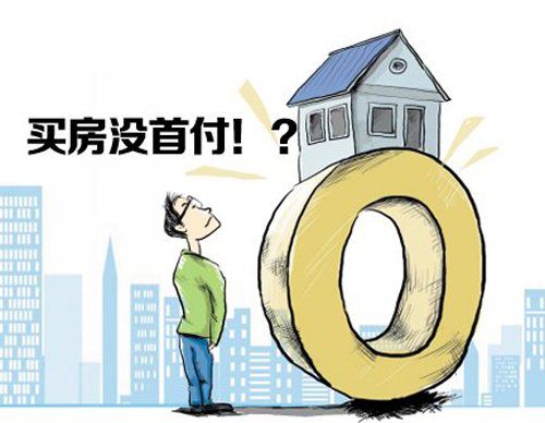 零首付买房是怎么回事?靠谱吗?_频道-大理