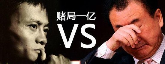 马云VS王健林:一亿赌局的故事_频道-大朔