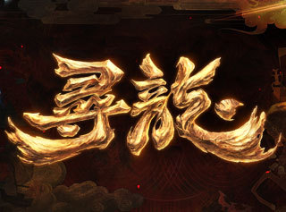 寻龙