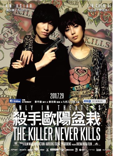 《杀手欧阳盆栽》明日上映 延续台式小清新风