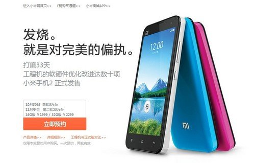 预约持续4天仅5万台+小米2今开放购买