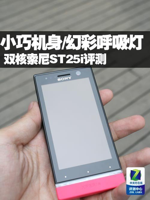 小巧机身幻彩呼吸灯 双核索尼st25i评测