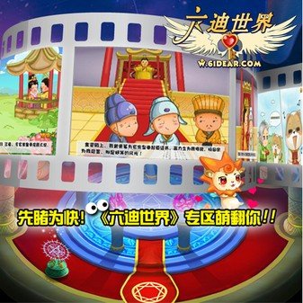 先睹為快 《六迪世界》專區萌翻你!