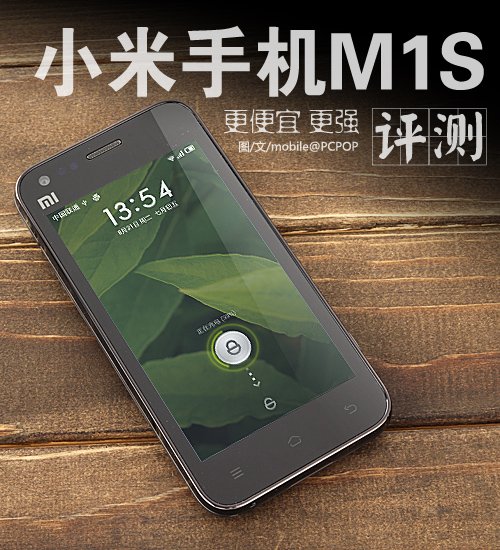 性能提升还降价? 小米手机m1s升级详解