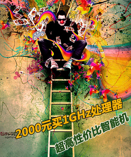 2000元买1GHz处理器 超高性价比智能机