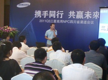 三星商用笔记电脑全国渠道大会成都站--携手同