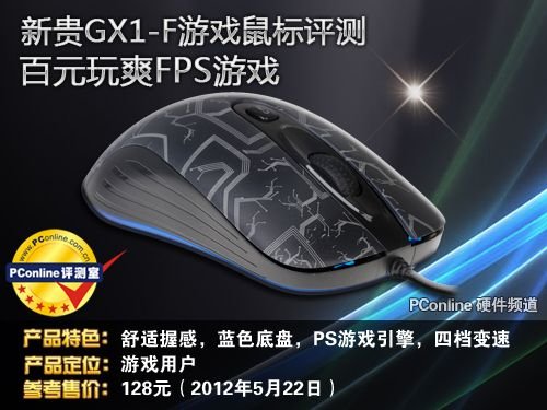百元玩爽FPS游戏!新贵GX1-F游戏鼠标评测