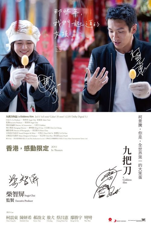 最是好时光 唯美<em>台湾</em>青春<em>电影</em>海报欣赏_数码_