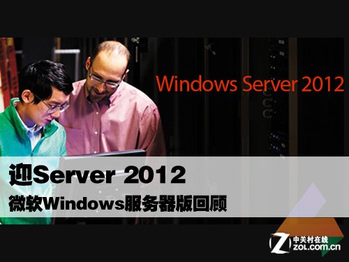 迎Server 2012 细数MS服务器OS发展历程
