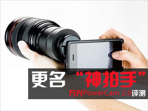 更名神拍手iOS攝影軟件PowerCam 2.0評測