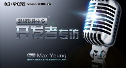 魅族软件中心开发者专访第一期MaxYeung