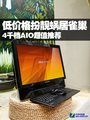 四千元档AIO超值推荐