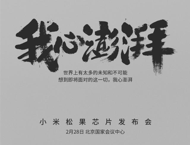 叫板高通华为?小米自主研发处理器下周发布