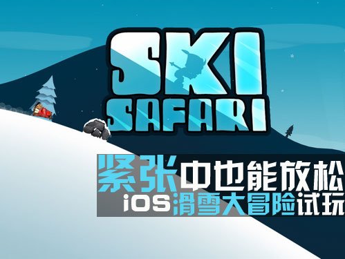耳目一新的体育游戏 iPhone滑雪大冒险