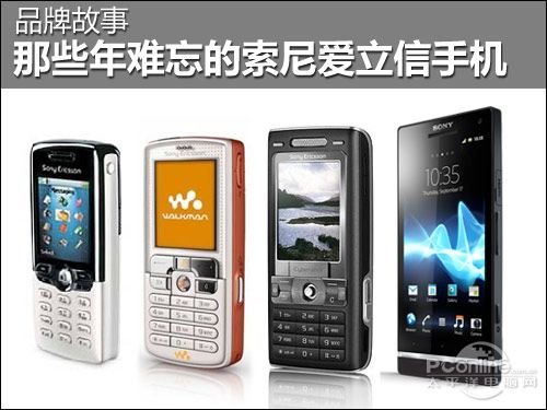 缅怀经典 那些年难忘的索尼爱立信手机