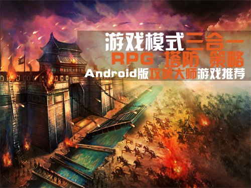 游戏模式三合一Android塔防攻城大师评测