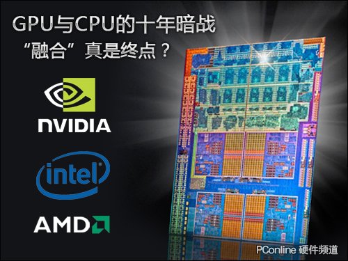 GPU与CPU的十年暗战 融合真的是终点?