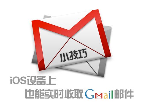 小技巧:让iPhone实时收取Gmail邮件