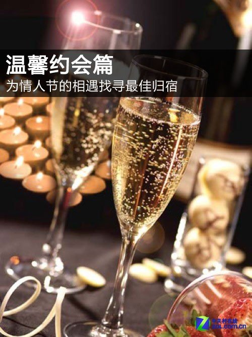 温馨约会篇 为情人节的相遇找寻最佳归宿