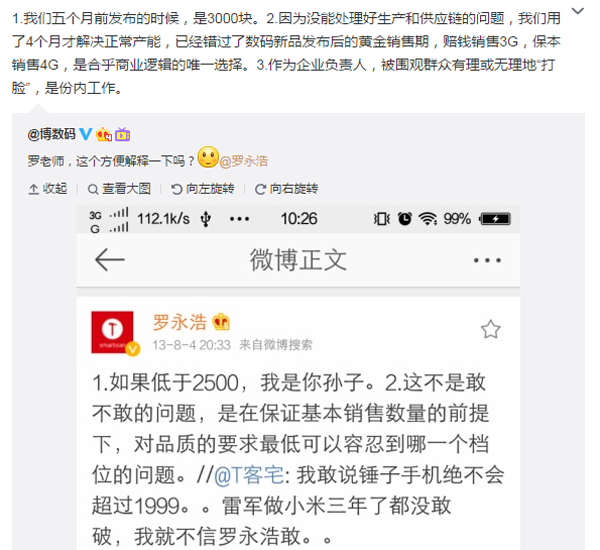 罗永浩解释锤子手机降价 被打脸是份内工作