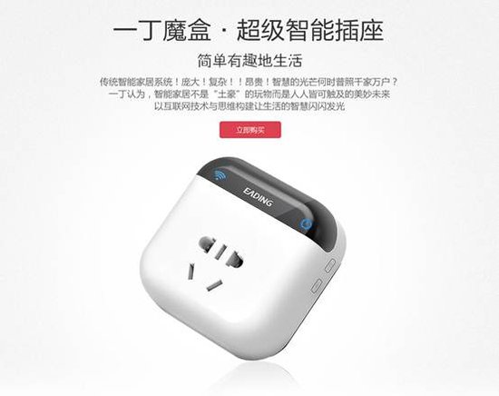 智能WiFi插座 一丁魔盒开启京东预售