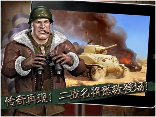 iOS新網游鋼鐵元帥重溫二戰經典戰役