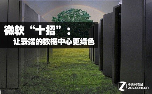 微软“十招”：让云端的数据中心更绿色