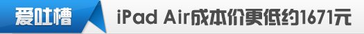 【爱吐槽】iPad Air成本连一块钱都不到 