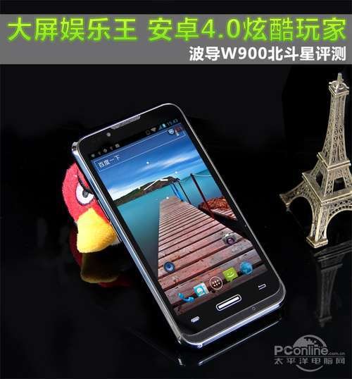 大屏娱乐王 安卓4.0炫酷波导W900评测