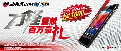 xt910史上最强促销 买就送1000元京东券