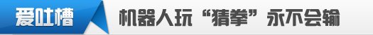 【爱吐槽】iPad Air成本连一块钱都不到 