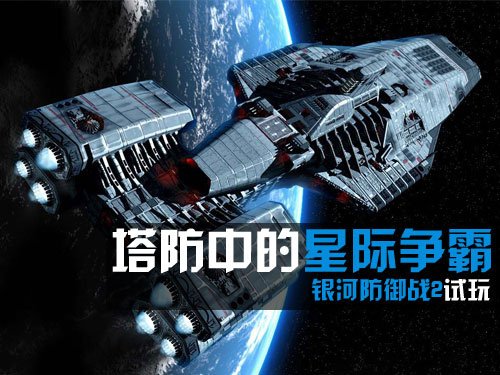塔防中的星際爭霸iPhone銀河防禦戰2試玩