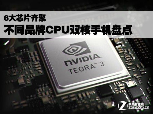 6大芯片齐聚 不同品牌cpu双核手机盘点