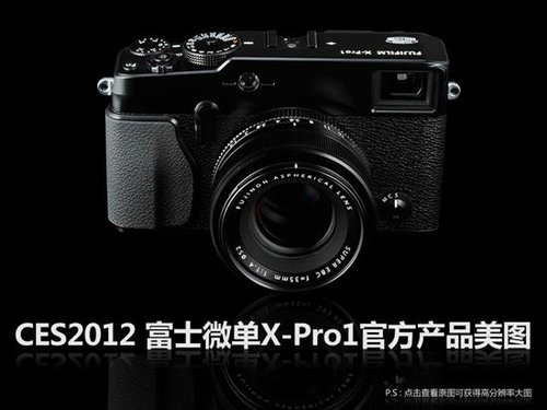 CES2012 富士微单X-Pro1官方产品美图