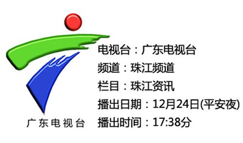 广东电视台将于12月24日(平安夜)17:38分