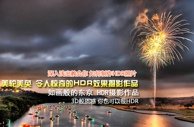 ��12�ڣ�������ۼ��HDR��Ӱ