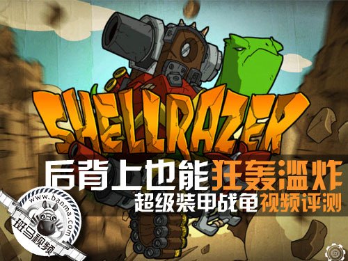 后背上的狂轰滥炸 iPad游戏超级装甲战龟