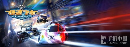 新闻】《极速飞车》是the binary mill旗下的一款经典手机端赛车游戏