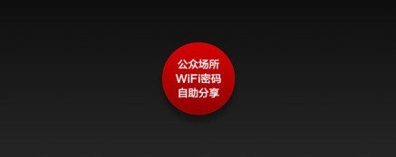 WIFI密码分享？网友对小米手机新功能说不！