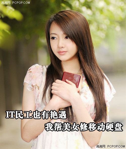 IT民工也有美女?我帮美女修v民工犹艳遇单手举图片