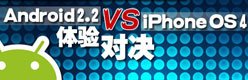 iOS4�Ա�Android2.2