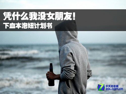 凭什么我<em>没女朋友</em>!下血本泡妞计划书_数码_腾