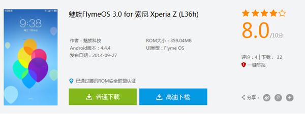 魅族Flyme适配Xperia Z 国产厂商暗战生态链