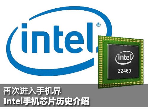 峰回路转 Intel手机芯片9年成长历程