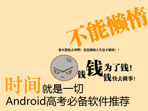 时间就是一切 高考必备Android软件推荐