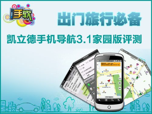 出门旅行必备 安卓凯立德3.1家园版评测