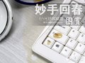 只要6.5元拯救报废键盘