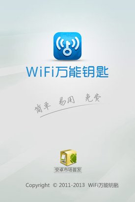 WiFi万能钥匙 内置国内千万WiFi热点