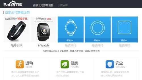百度可穿戴设备网站上线 推出咕咚手环和inWatch